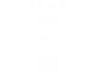 カタログ/ホームページ/店頭POP